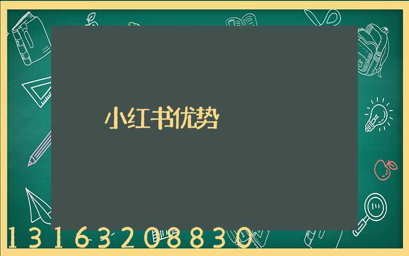 小红书优势