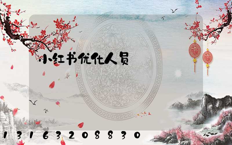 小红书优化人员