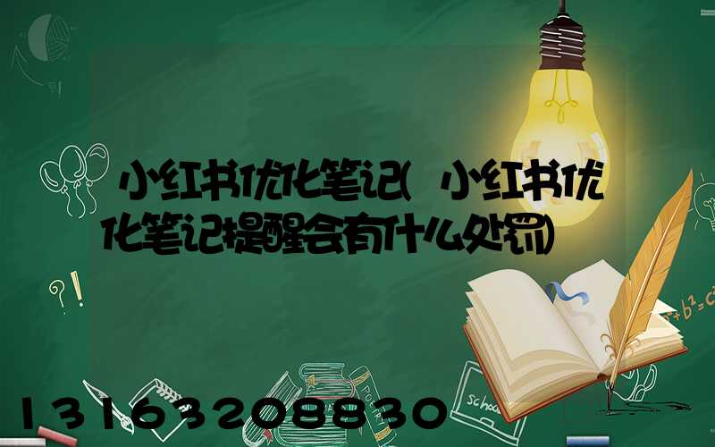 小红书优化笔记(小红书优化笔记提醒会有什么处罚)