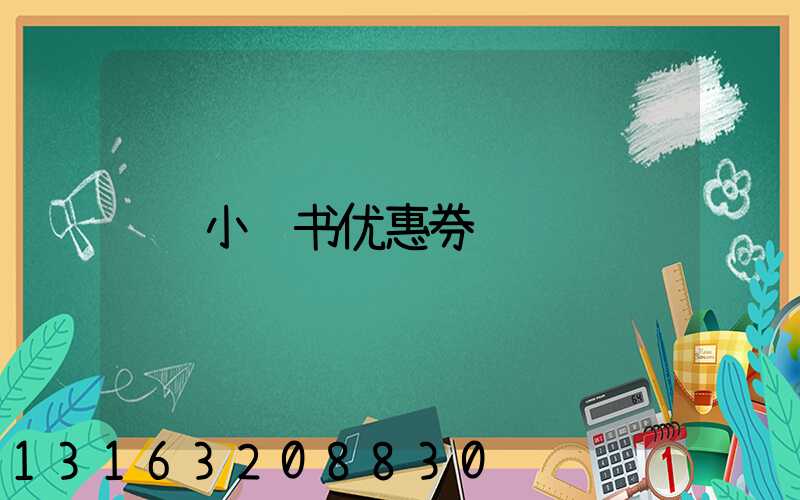 小红书优惠券