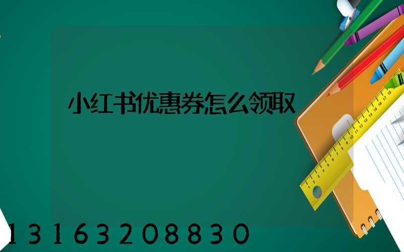 小红书优惠券怎么领取