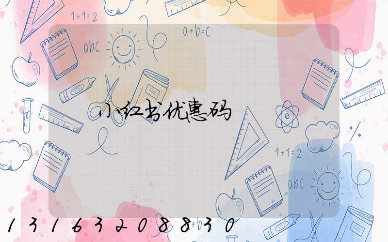 小红书优惠码