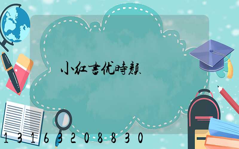 小红书优时颜