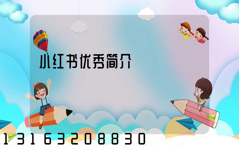 小红书优秀简介