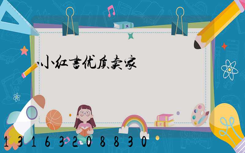 小红书优质卖家