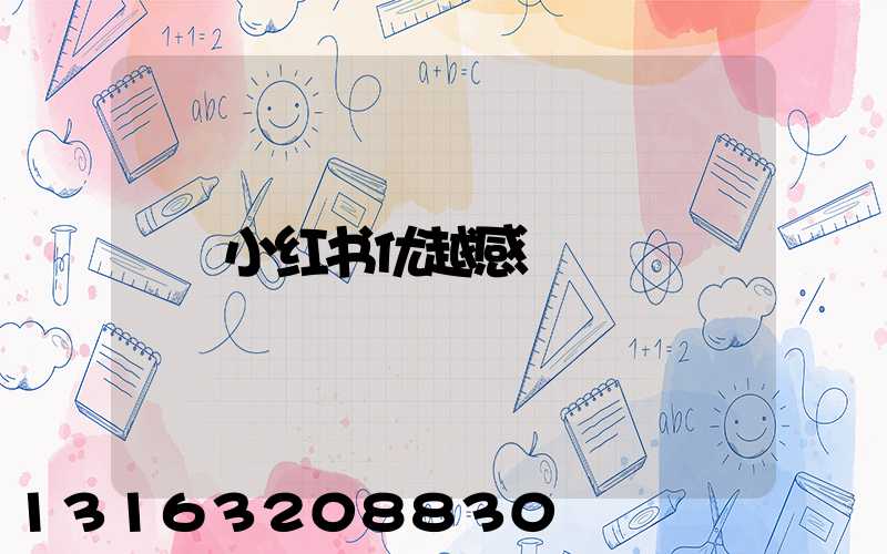小红书优越感