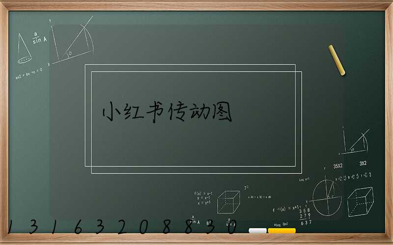 小红书传动图