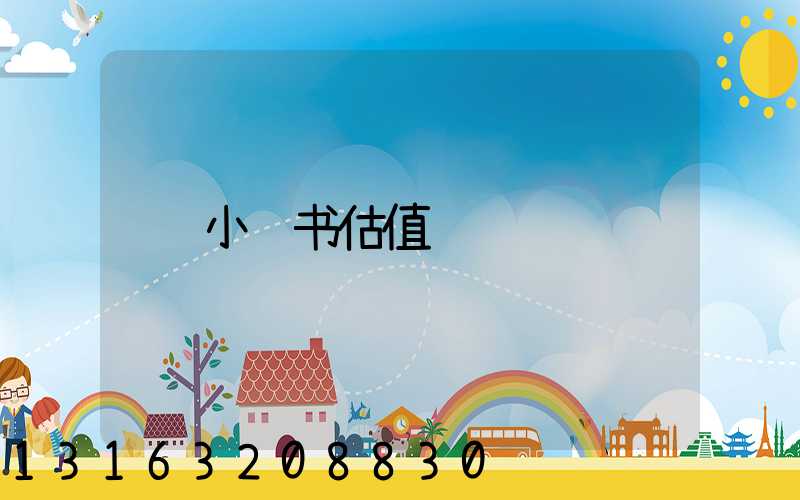 小红书估值