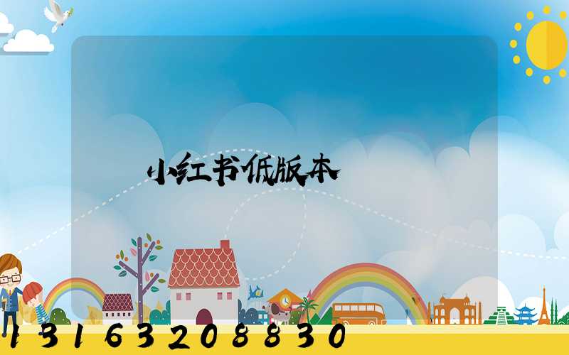 小红书低版本