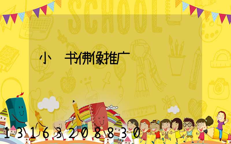 小红书佛像推广