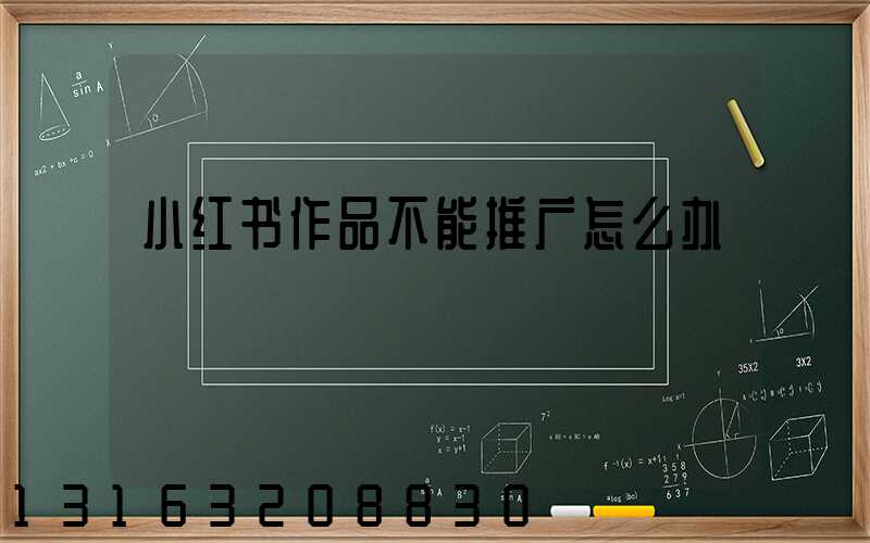 小红书作品不能推广怎么办