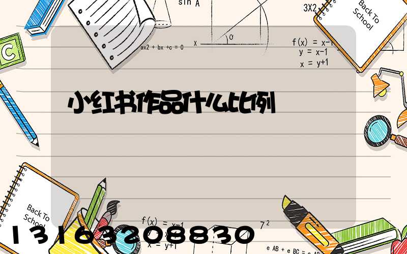 小红书作品什么比例
