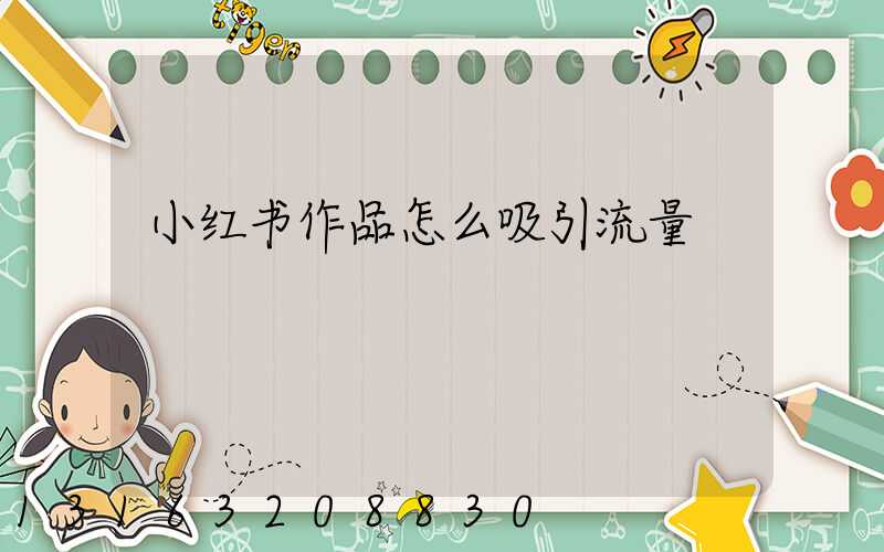 小红书作品怎么吸引流量