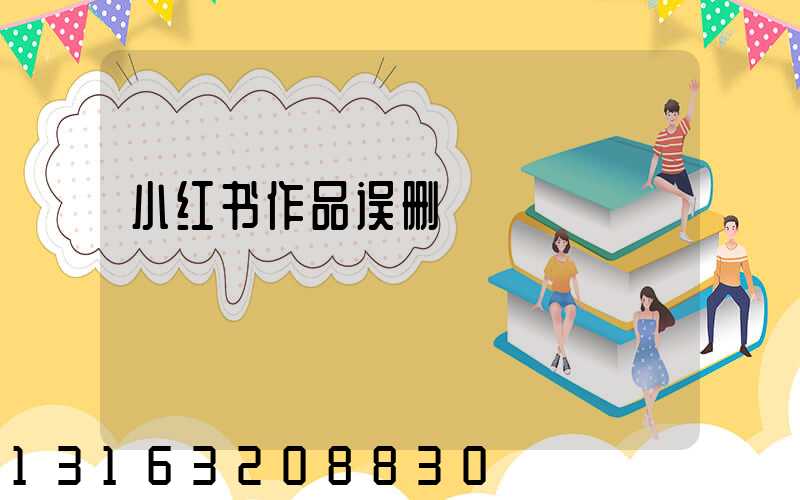 小红书作品误删