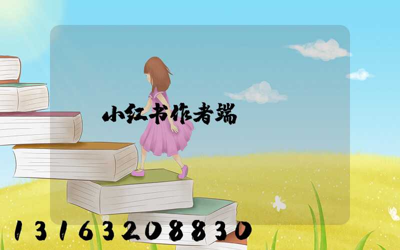 小红书作者端