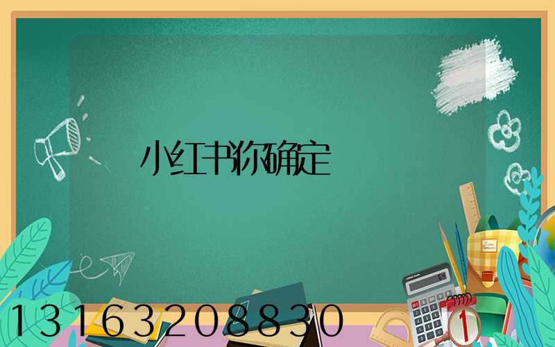 小红书你确定
