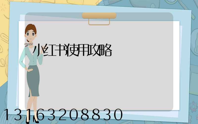 小红书使用攻略