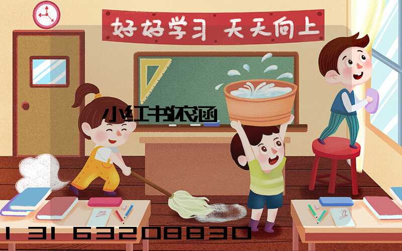 小红书依涵