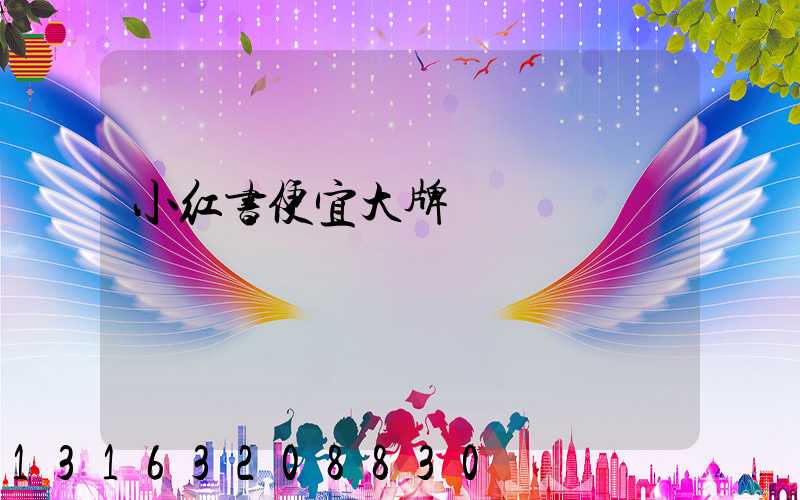 小红书便宜大牌