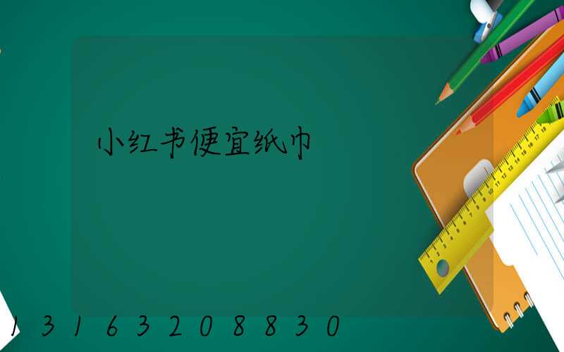 小红书便宜纸巾