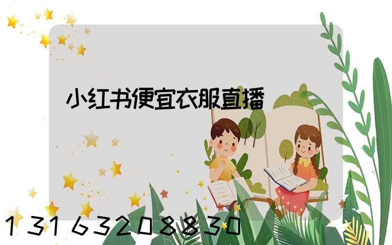 小红书便宜衣服直播