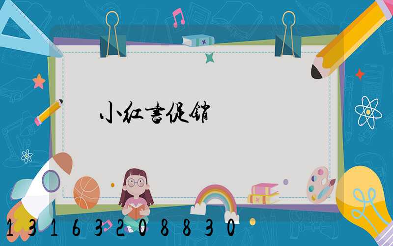 小红书促销