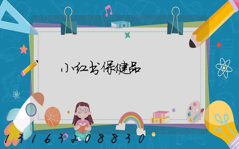 小红书保健品
