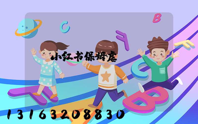 小红书保姆虐