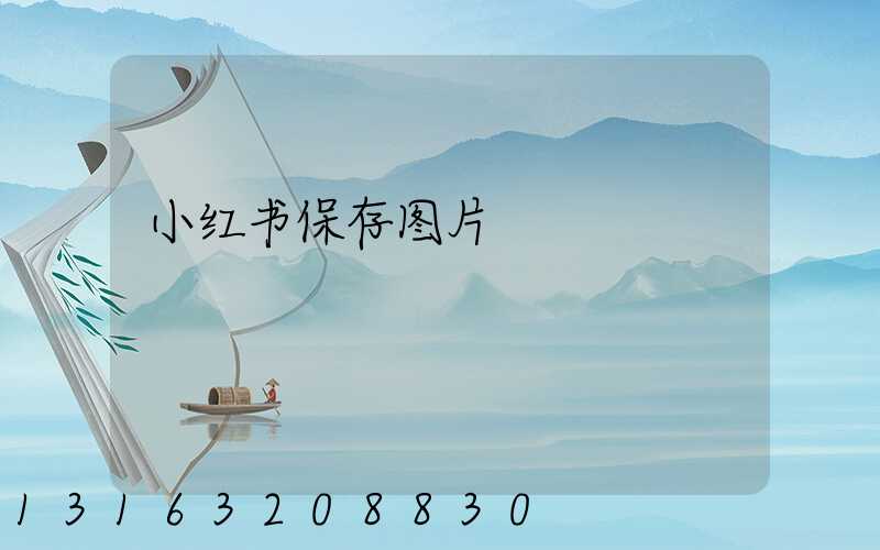 小红书保存图片