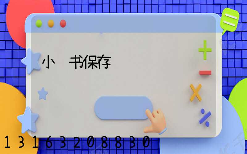 小红书保存视频