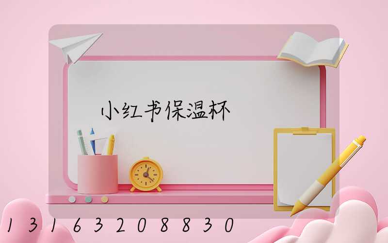 小红书保温杯