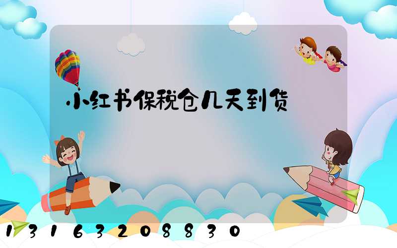 小红书保税仓几天到货