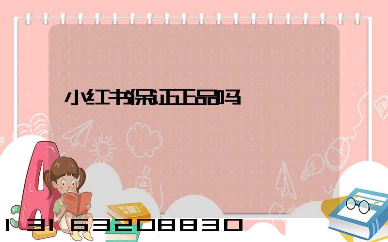 小红书保证正品吗