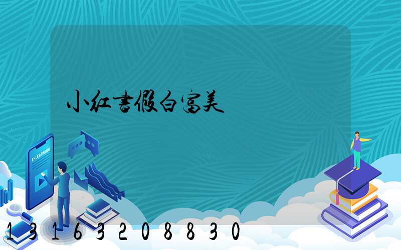 小红书假白富美