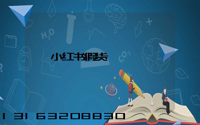 小红书假货