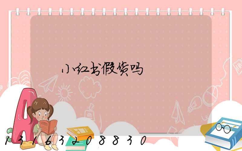 小红书假货吗
