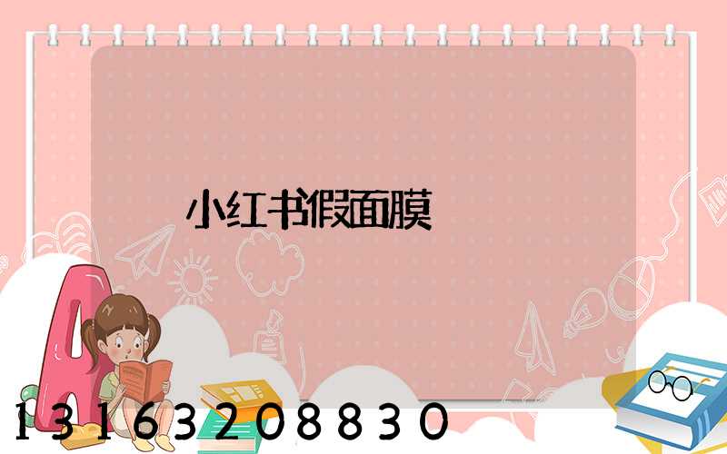小红书假面膜