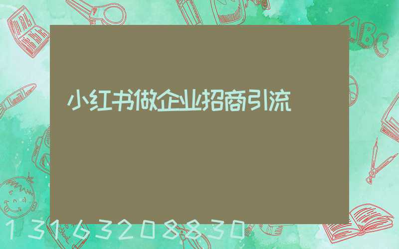 小红书做企业招商引流