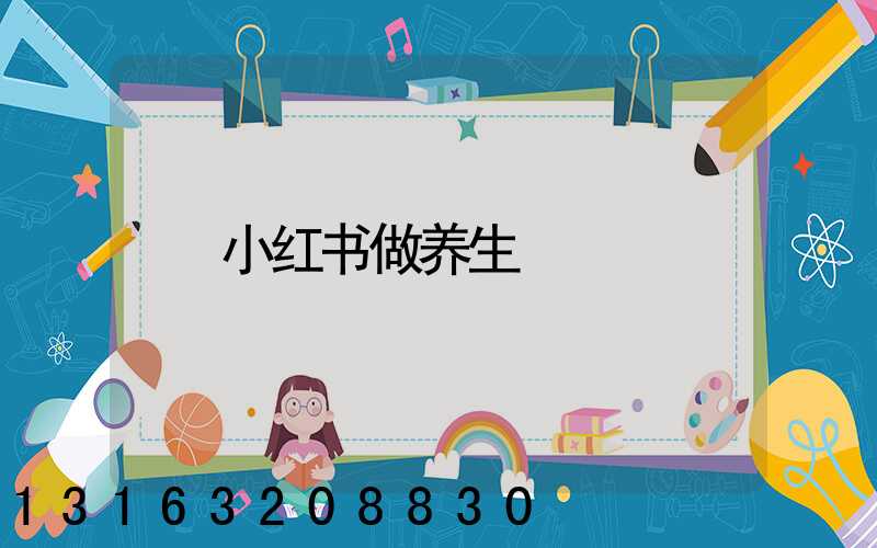 小红书做养生