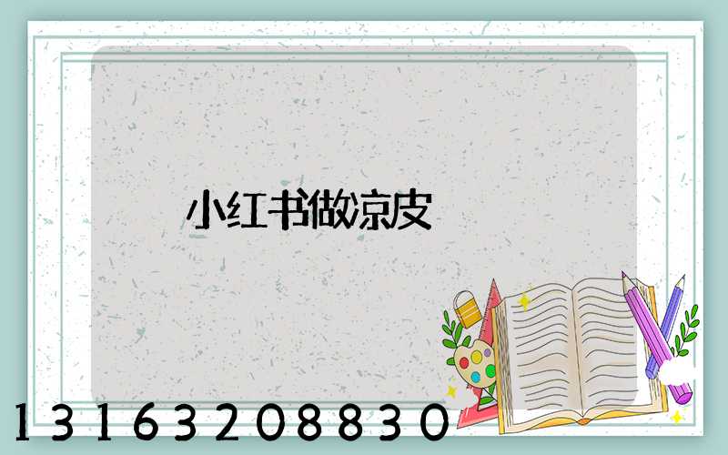 小红书做凉皮
