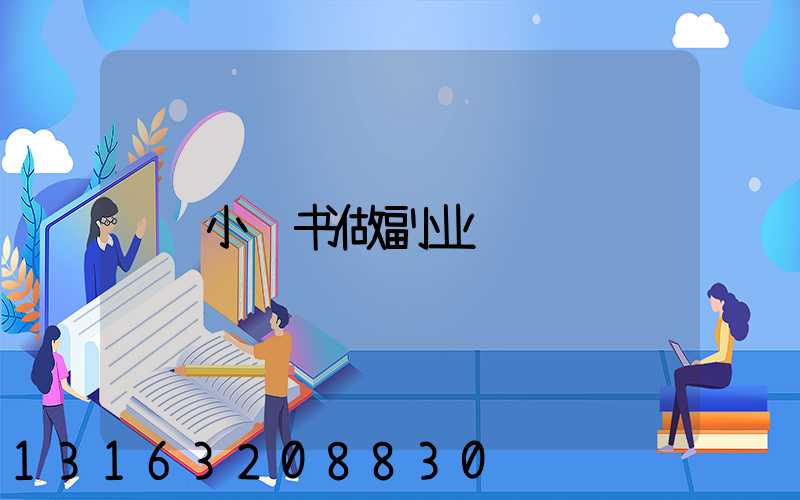 小红书做副业