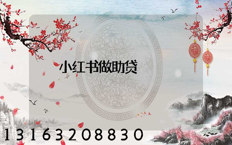 小红书做助贷
