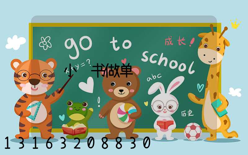 小红书做单