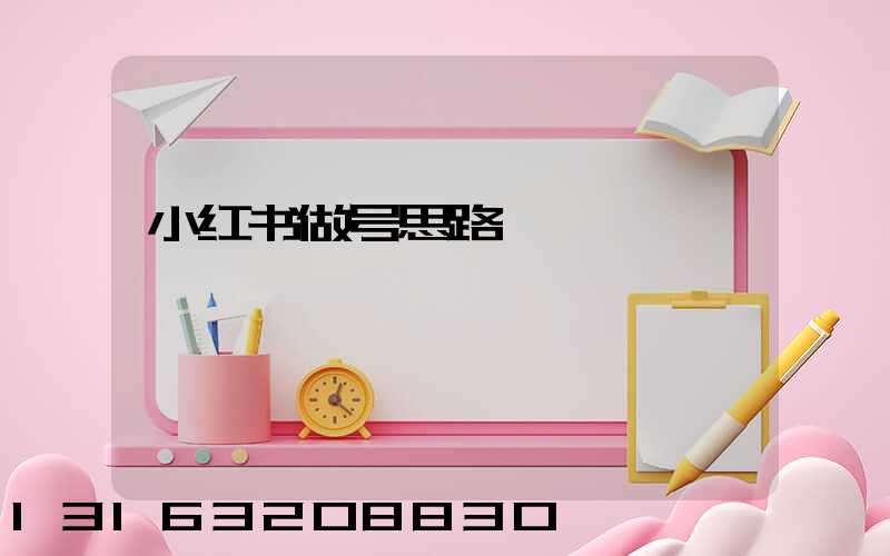 小红书做号思路
