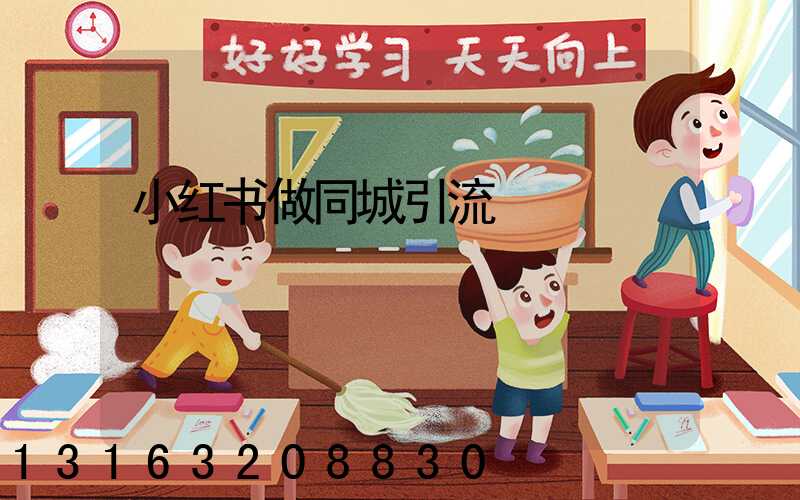 小红书做同城引流