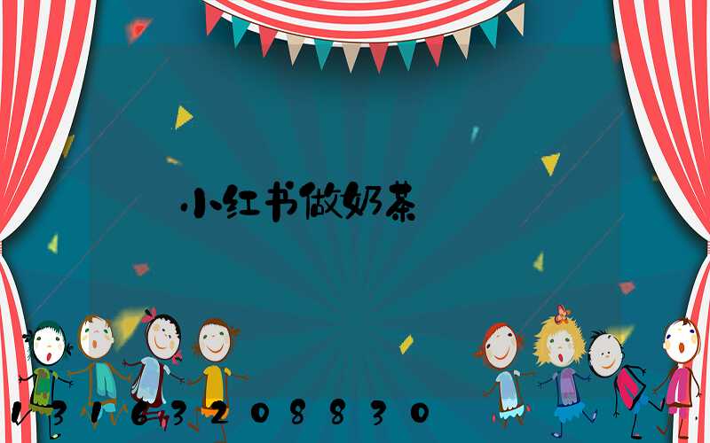 小红书做奶茶