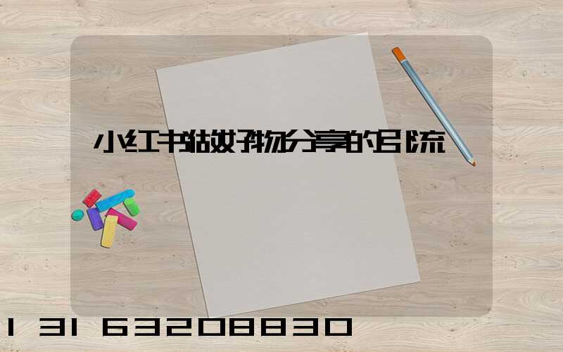 小红书做好物分享的引流