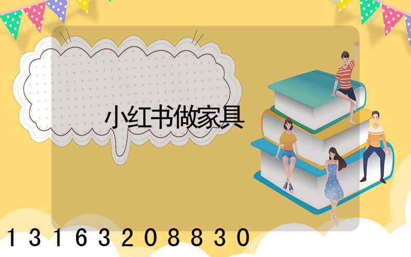 小红书做家具