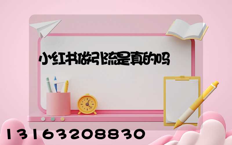 小红书做引流是真的吗