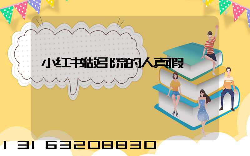 小红书做引流的人真假